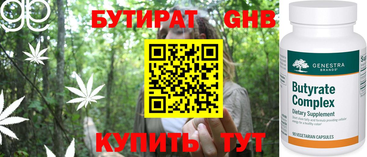 БУТИРАТ Butirat Сергиев Посад