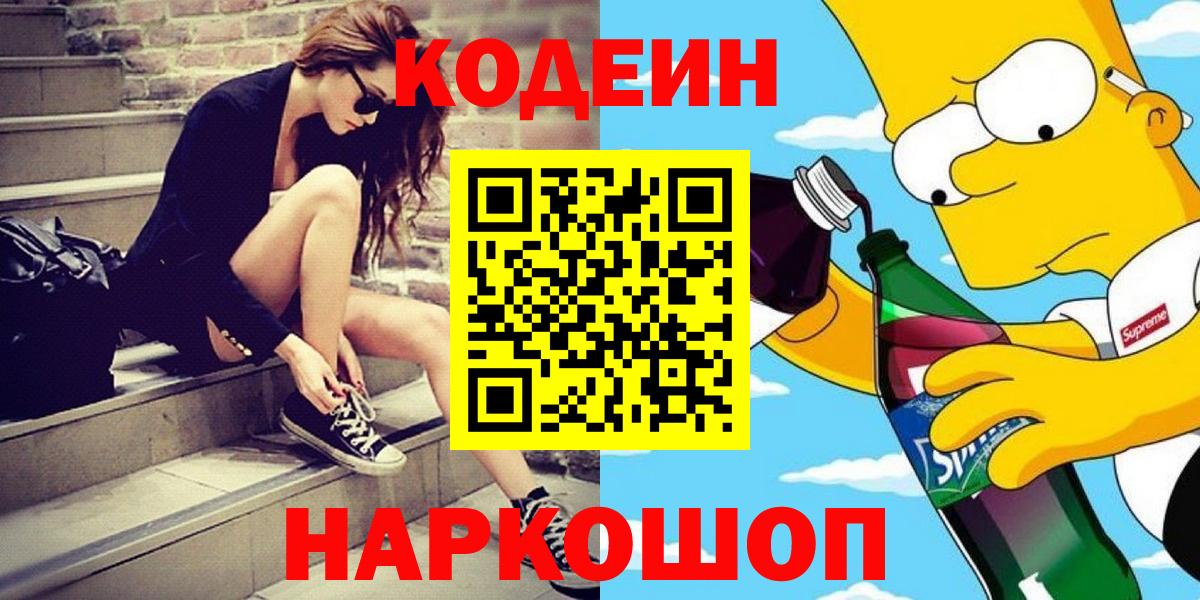 Codein напиток Lean (лин)  Вход с VPN  Сергиев Посад 